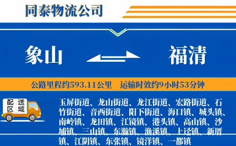 象山到福清物流公司