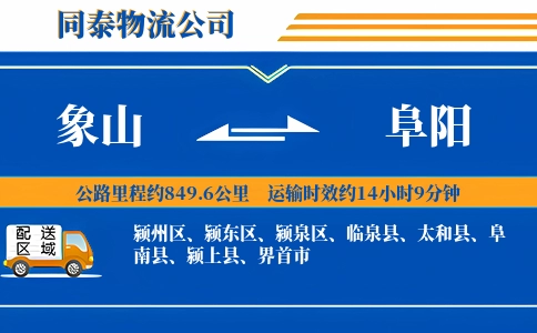 象山到阜阳物流公司
