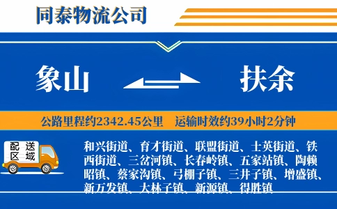 象山到扶余物流公司