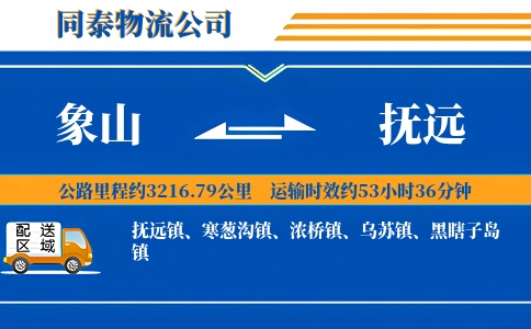 象山到抚远物流公司