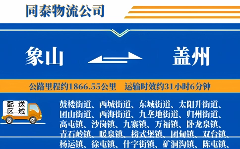 象山到盖州物流公司