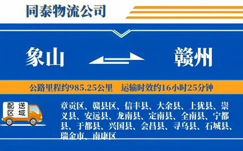 象山到赣州物流公司