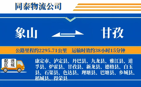 象山到甘孜物流公司