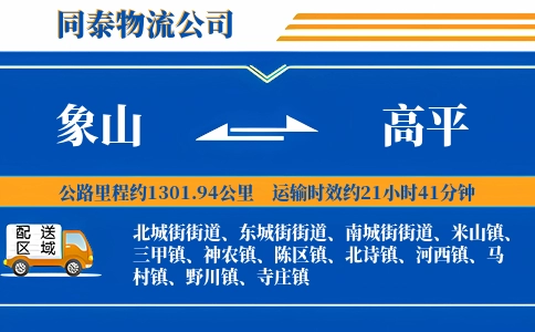 象山到高平物流公司