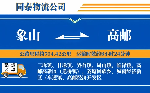 象山到高邮物流公司