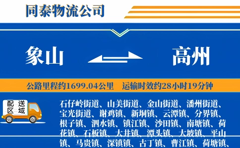 象山到高州物流公司