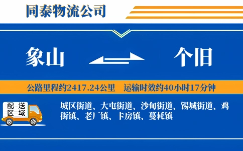 象山到个旧物流公司