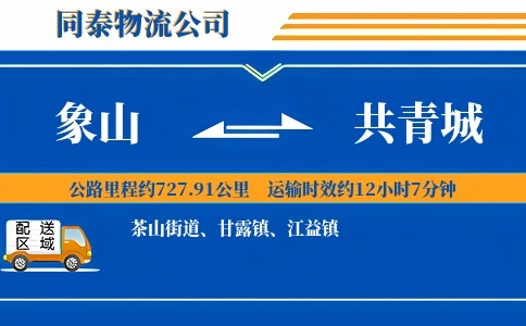象山到共青城物流公司