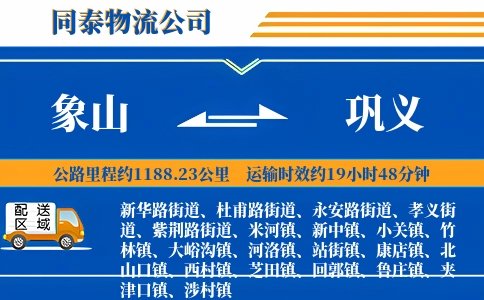 象山到巩义物流公司