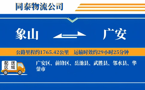 象山到广安物流公司