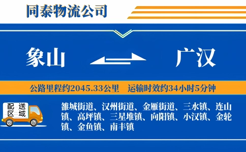 象山到广汉物流公司