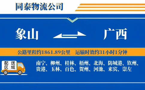 象山到广西物流公司