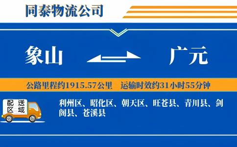 象山到广元物流公司