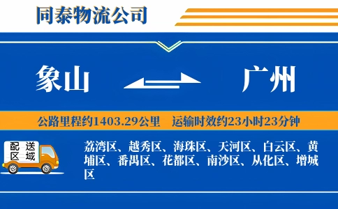 象山到广州物流公司