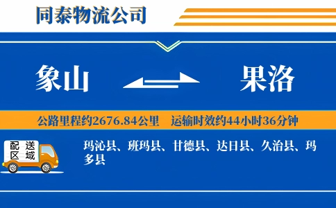 象山到果洛物流公司