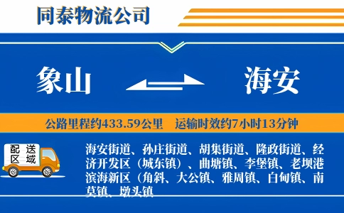 象山到海安物流公司