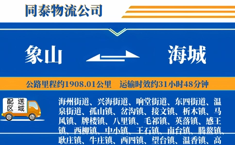 象山到海城物流公司