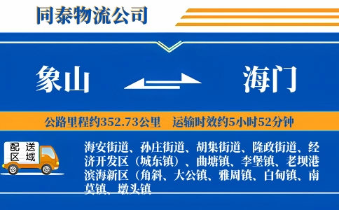 象山到海门物流公司