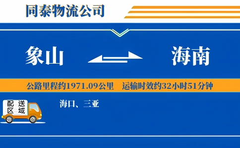 象山到海南物流公司