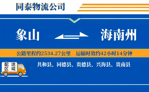 象山到海南州物流公司