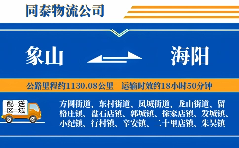 象山到海阳物流公司
