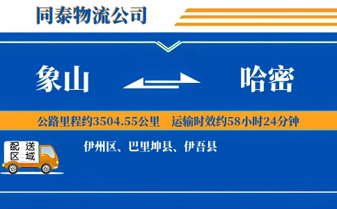 象山到哈密物流公司