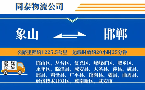 象山到邯郸物流公司