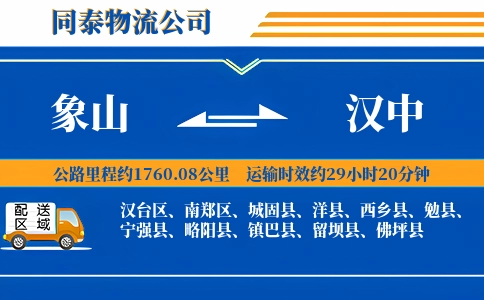 象山到汉中物流公司