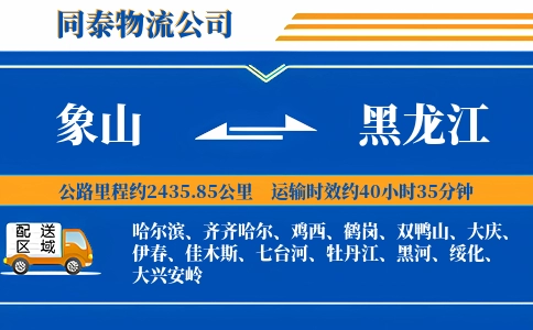 象山到黑龙江物流公司