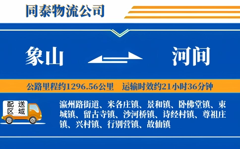 象山到河间物流公司
