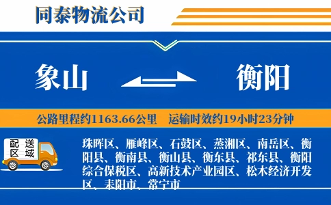 象山到衡阳物流公司