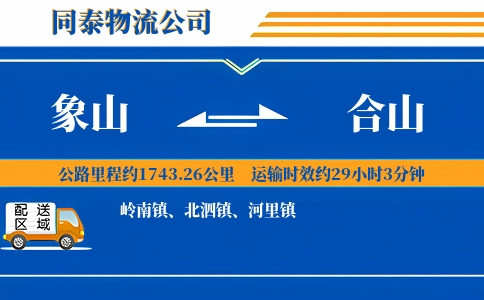 象山到合山物流公司