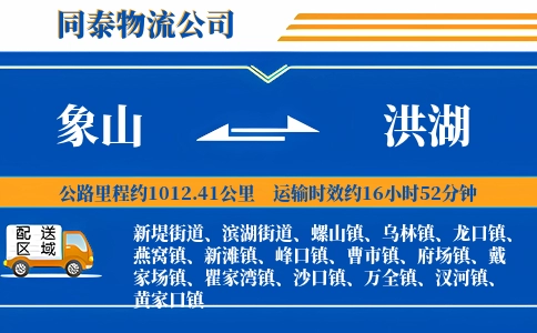 象山到洪湖物流公司