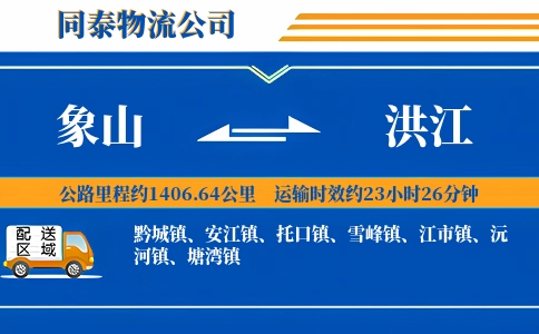 象山到洪江物流公司