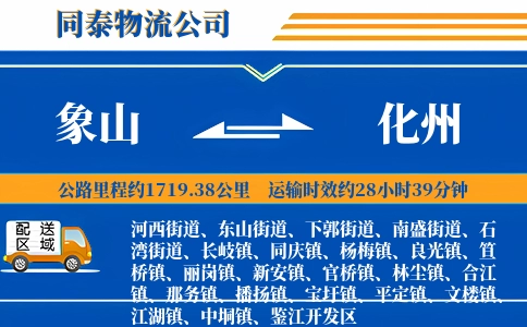 象山到化州物流公司