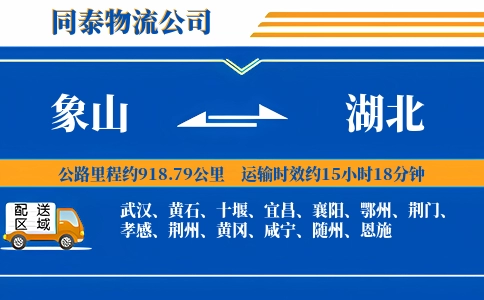 象山到湖北物流公司