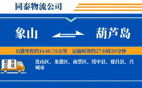 象山到葫芦岛物流公司