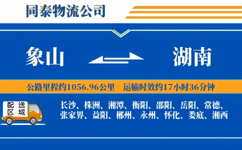象山到湖南物流公司