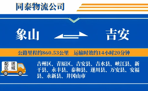 象山到吉安物流公司