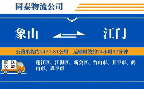 象山到江门物流公司