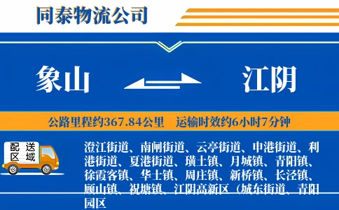 象山到江阴物流公司