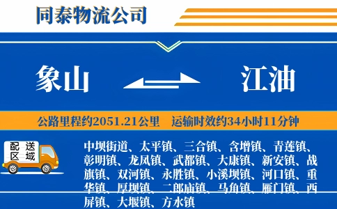 象山到江油物流公司