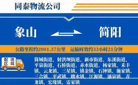 象山到简阳物流公司