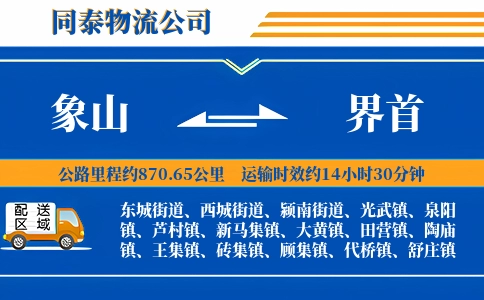 象山到界首物流公司