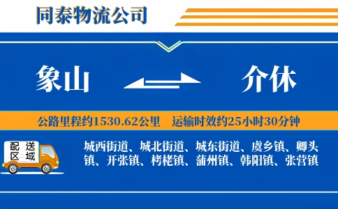 象山到介休物流公司