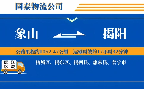 象山到揭阳物流公司