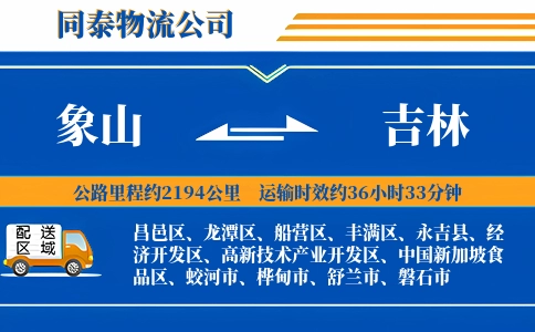 象山到吉林物流公司