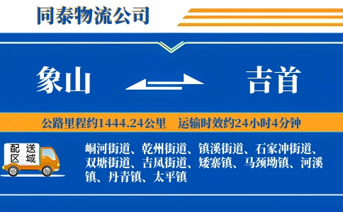 象山到吉首物流公司