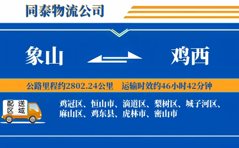 象山到鸡西物流公司
