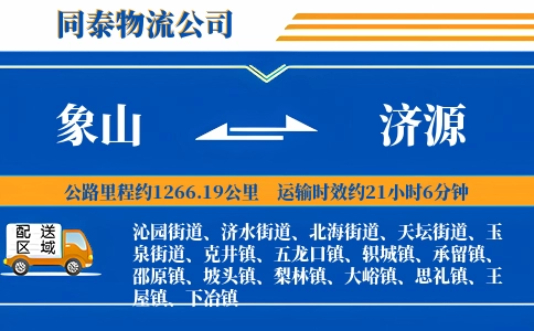 象山到济源物流公司